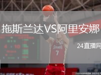 拖斯兰达VS阿里安娜