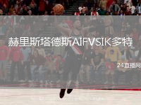 赫里斯塔德斯AIFVSIK多特