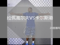 拉佩高尔夫VS卡尔斯港