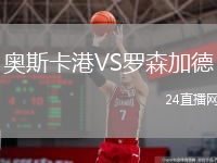 奥斯卡港VS罗森加德