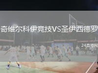 奇维尔科伊竞技VS圣伊西德罗