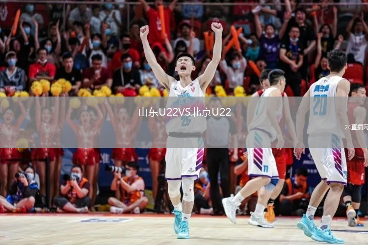 山东U22VS北京U22
