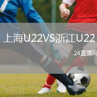 上海U22VS浙江U22