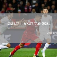 博洛尼亚VS威尼斯雷耶