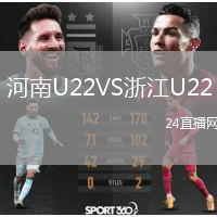 河南U22VS浙江U22