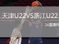 天津U22VS浙江U22