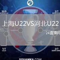 上海U22VS河北U22