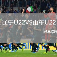 辽宁U22VS山东U22
