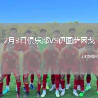 2月3日俱乐部VS伊图萨因戈