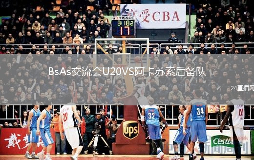 BsAs交流会U20VS阿卡苏索后备队