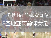南加州荷兰狮女足VS圣地亚哥前锋女足