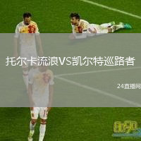 托尔卡流浪VS凯尔特巡路者