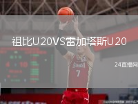 祖比U20VS雷加塔斯U20
