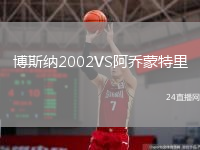 博斯纳2002VS阿乔蒙特里