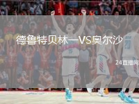 德鲁特贝林一VS奥尔沙