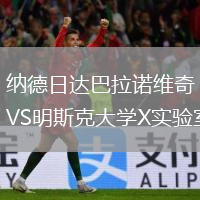 纳德日达巴拉诺维奇VS明斯克大学X实验室