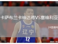 卡萨布兰卡维达德VS塞维利亚