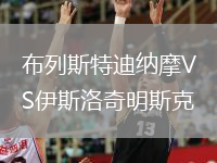 布列斯特迪纳摩VS伊斯洛奇明斯克