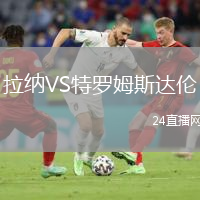 拉纳VS特罗姆斯达伦