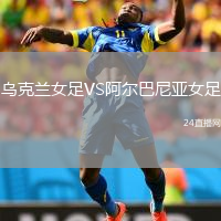 乌克兰女足VS阿尔巴尼亚女足