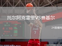 托尔阿克雷里VS费基尔