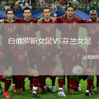 白俄罗斯女足VS芬兰女足