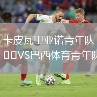 卡皮瓦里亚诺青年队VS巴西体育青年队