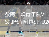 赦陶宁欧青年队VS加巴库阿拉SP U20
