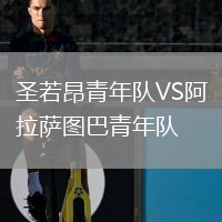 圣若昂青年队VS阿拉萨图巴青年队