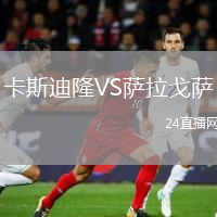 卡斯迪隆VS萨拉戈萨