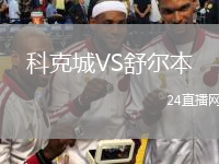 科克城VS舒尔本