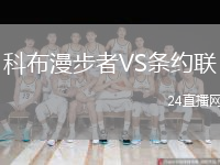 科布漫步者VS条约联