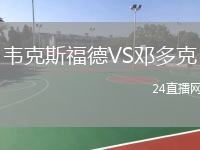 韦克斯福德VS邓多克