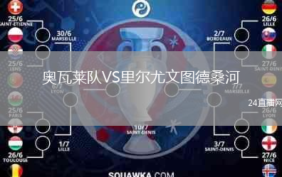奥瓦莱队VS里尔尤文图德桑河
