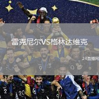 雷克尼尔VS格林达维克