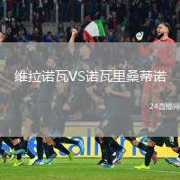 维拉诺瓦VS诺瓦里桑蒂诺