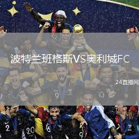 波特兰班格斯VS奥利城FC