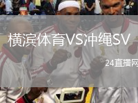 横滨体育VS冲绳SV