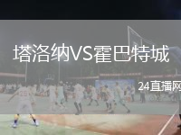塔洛纳VS霍巴特城