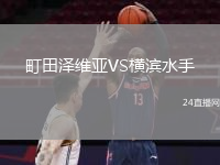 町田泽维亚VS横滨水手