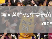 福冈黄蜂VS东京绿茵