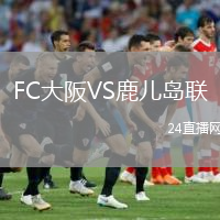 FC大阪VS鹿儿岛联