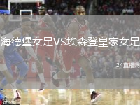 海德堡女足VS埃森登皇家女足