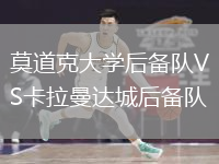 莫道克大学后备队VS卡拉曼达城后备队