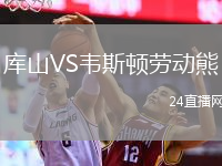 库山VS韦斯顿劳动熊