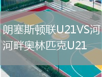 朗塞斯顿联U21VS河畔奥林匹克U21