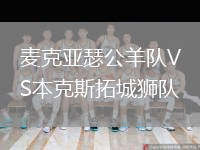 麦克亚瑟公羊队VS本克斯拓城狮队