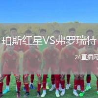 珀斯红星VS弗罗瑞特