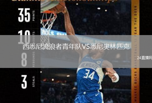 西悉尼流浪者青年队VS悉尼奥林匹克