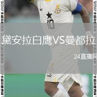 黛安拉白鹰VS曼都拉